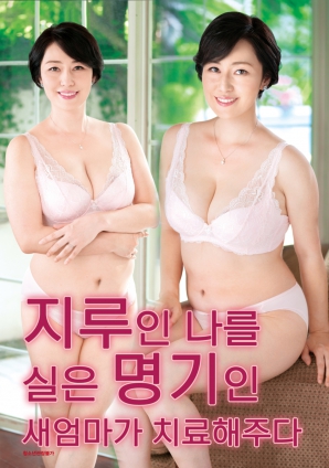 继母的特殊疗法