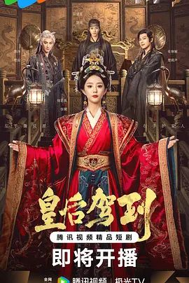 皇后驾到(全集)