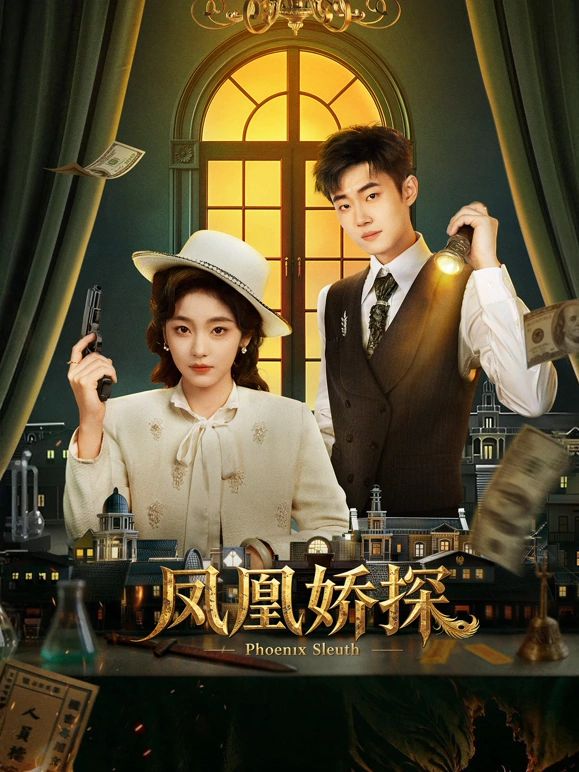 凤凰娇探(全集)