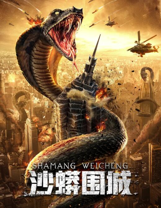 沙蟒围城(全集)