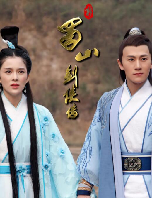 新蜀山剑侠传(全集)