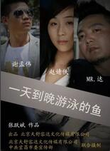 一天到晚游泳的鱼(全集)