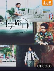 十字路口2021(全集)