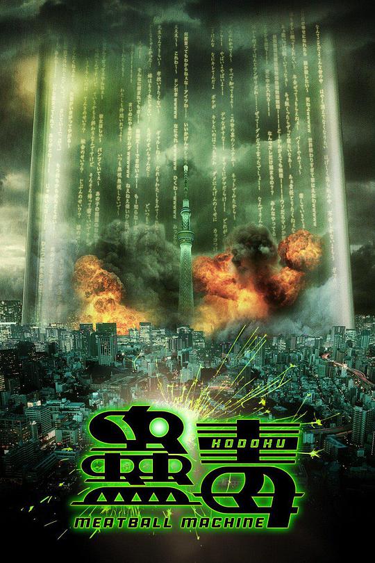 人肉机器：蛊毒(全集)