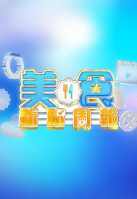 美食新闻周报(全集)