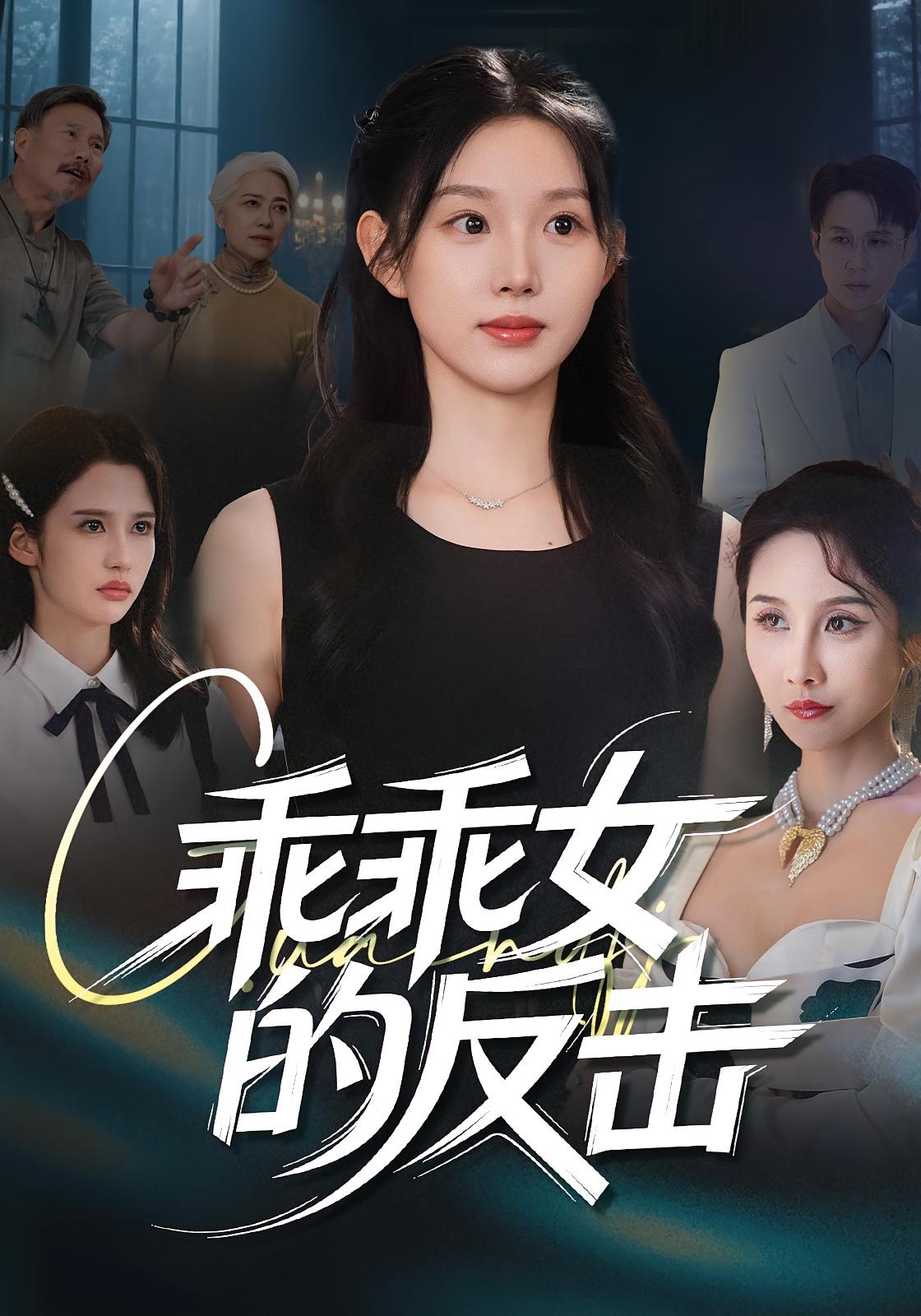 乖乖女的反击(全集)