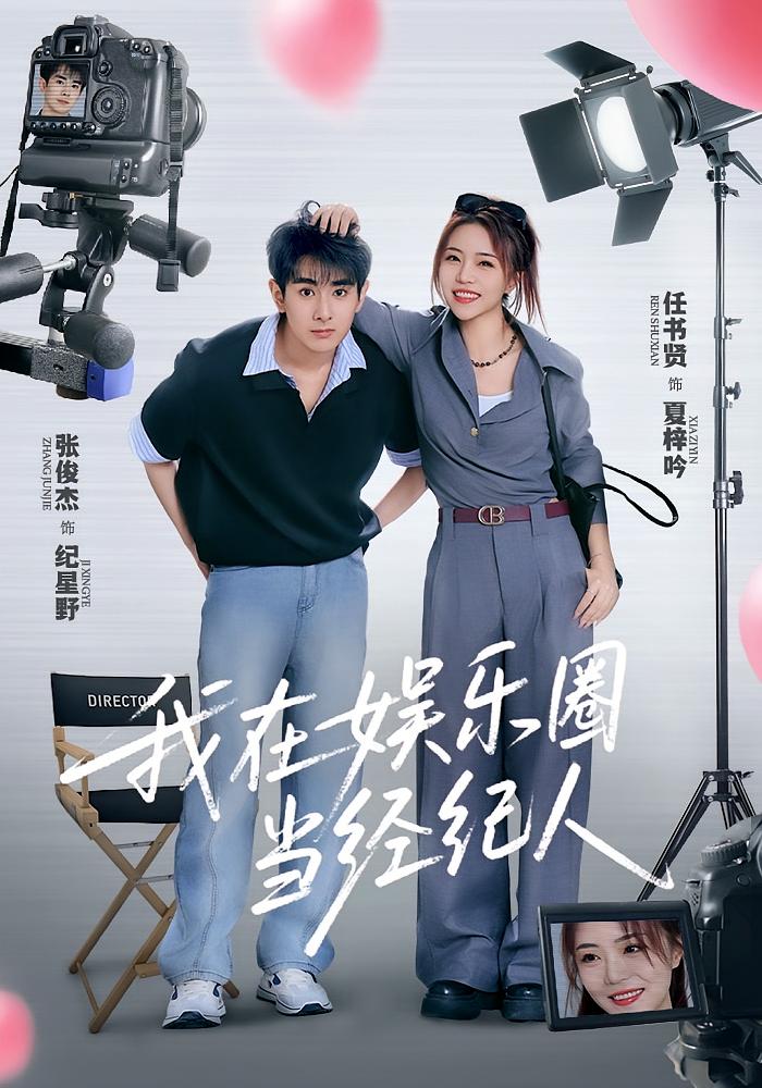 我在娱乐圈当经纪人(全集)