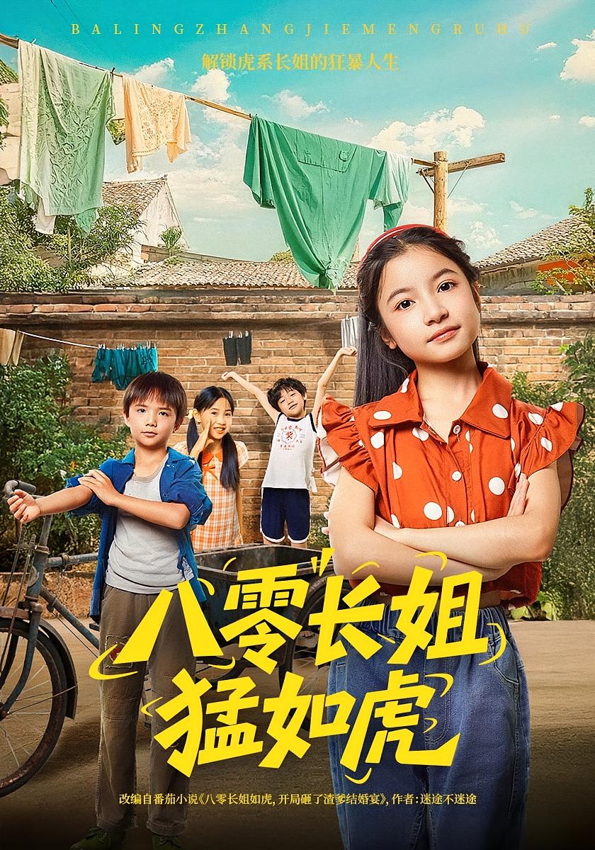 八零长姐猛如虎(全集)