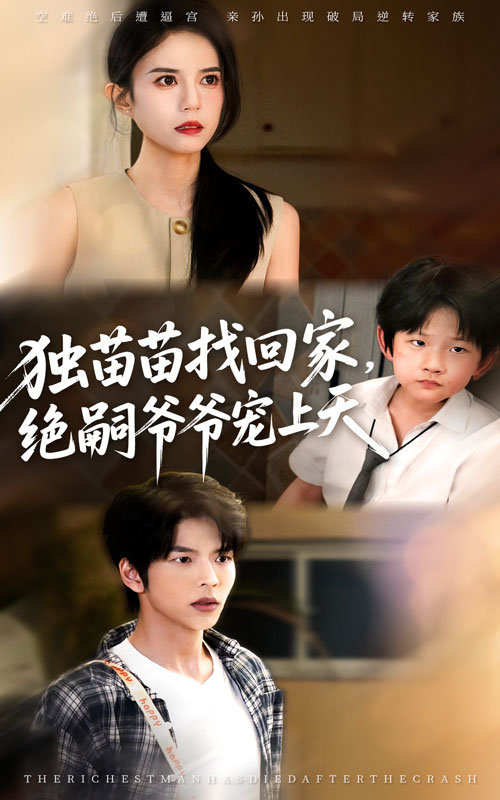独苗苗找回家绝嗣爷爷宠上天(全集)