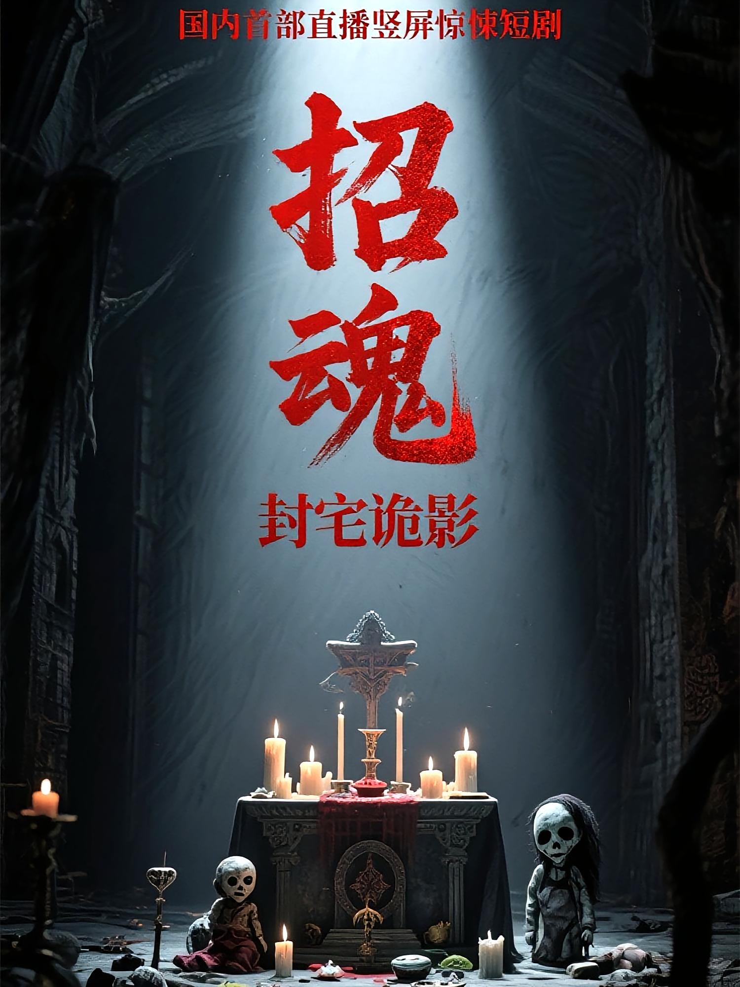 招魂封宅诡影(全集)