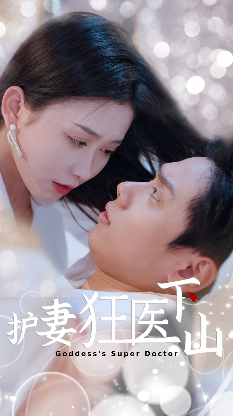 护妻狂医下山(全集)