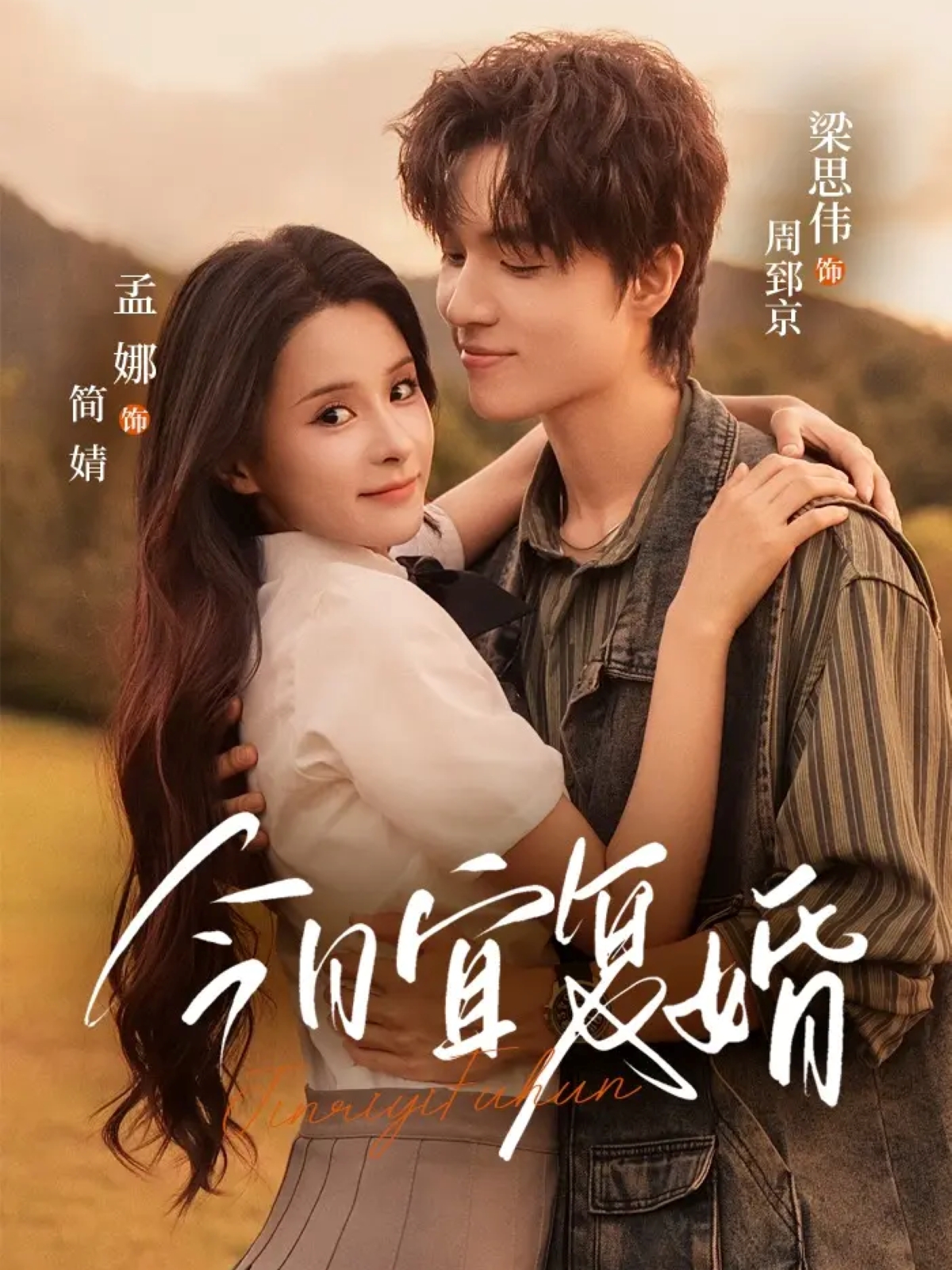 今日宜复婚(全集)