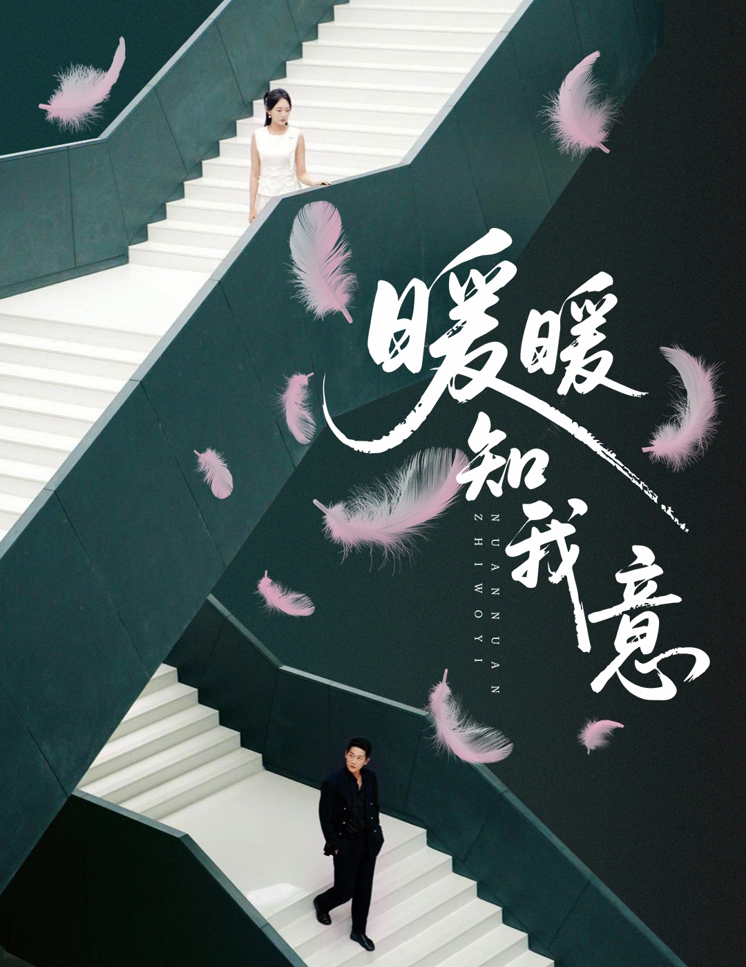 暖暖知我意(全集)