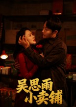 吴思雨小卖铺(全集)