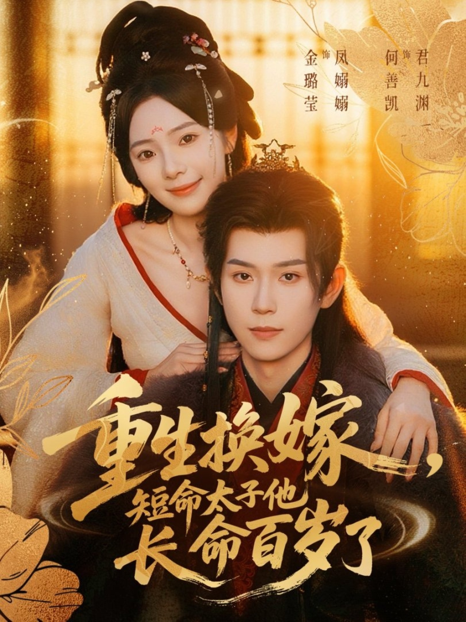 重生换嫁，短命太子他长命百岁了(全集)