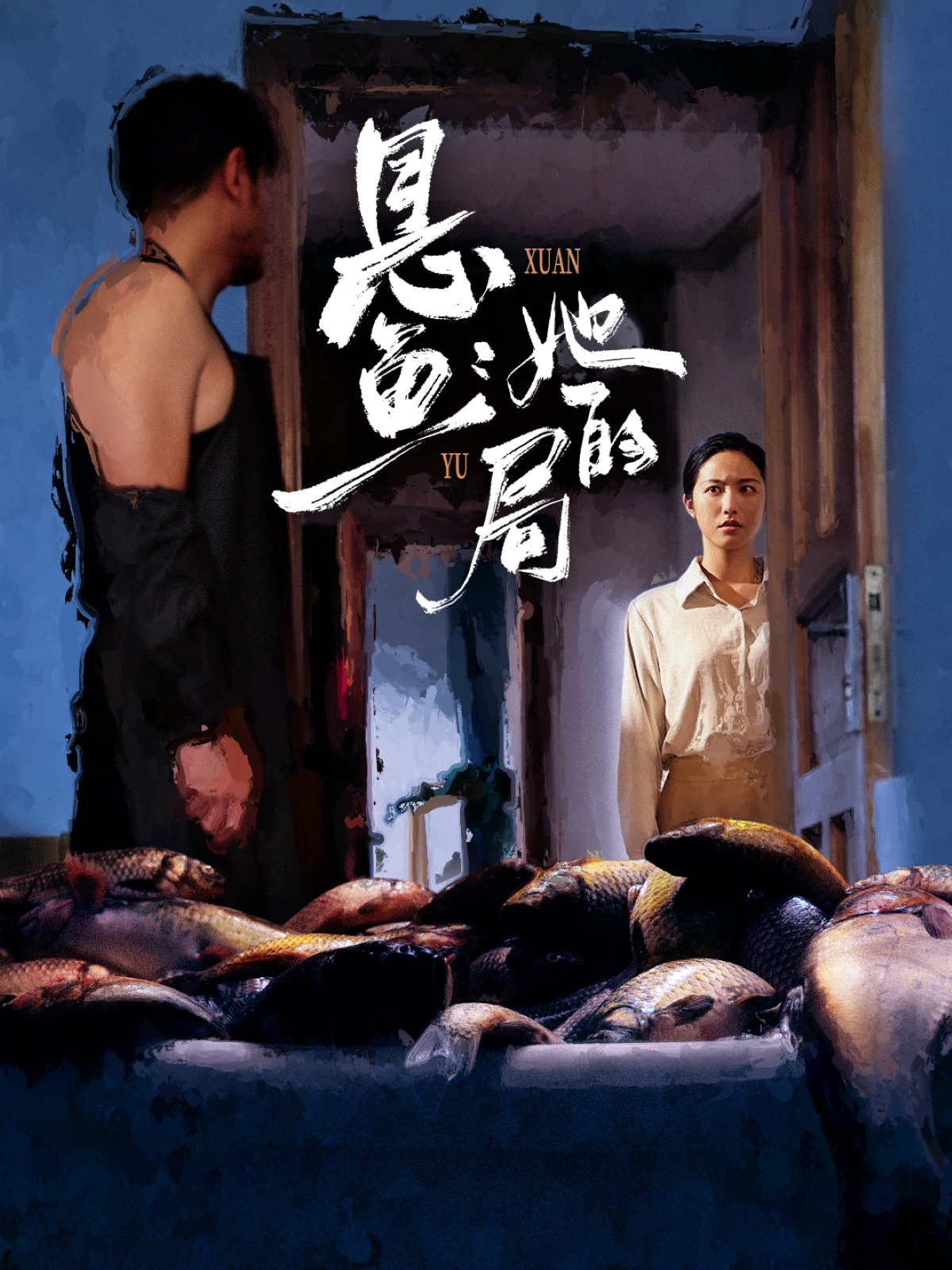 悬鱼：她的局(全集)