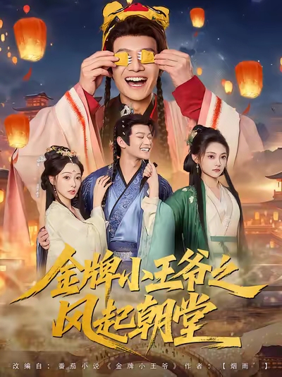金牌小王爷之风起朝堂(全集)