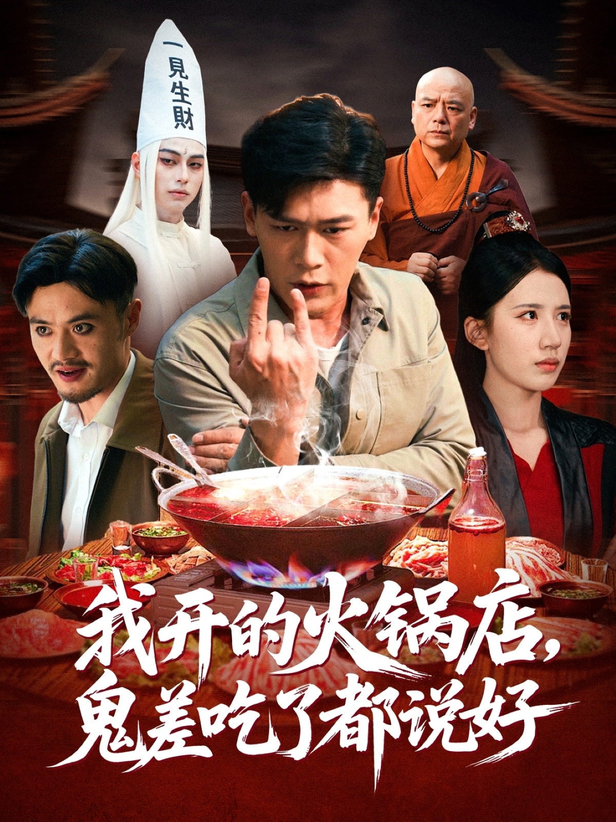 我开的火锅店鬼差吃了都说好(全集)