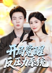 开局觉醒反压力系统(全集)