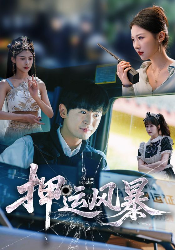 押运风暴(全集)