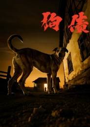 狗债(全集)