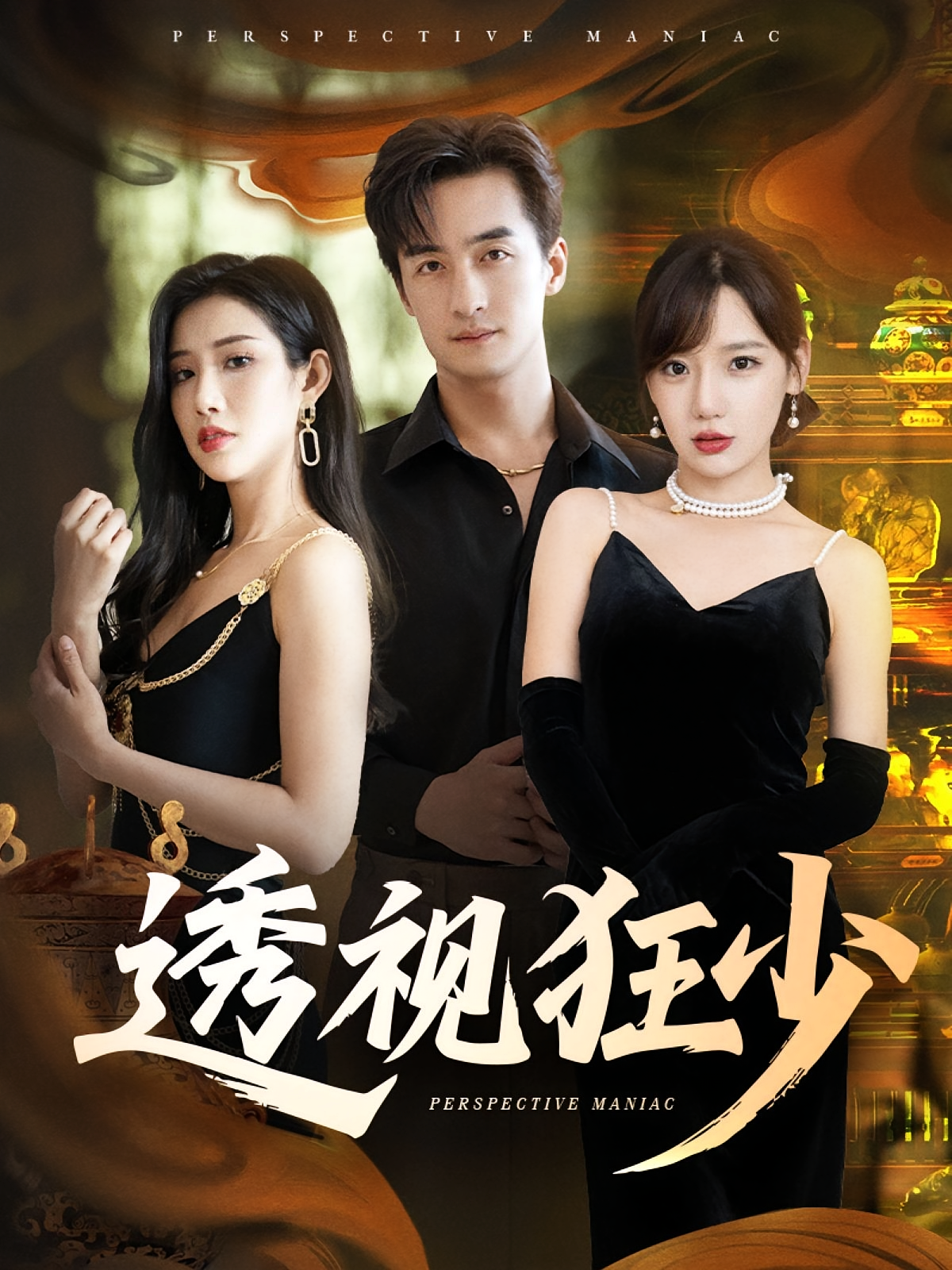 透视狂少(全集)