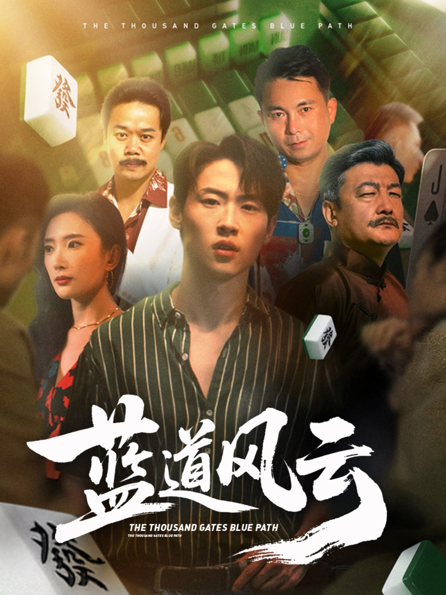 蓝道风云(全集)