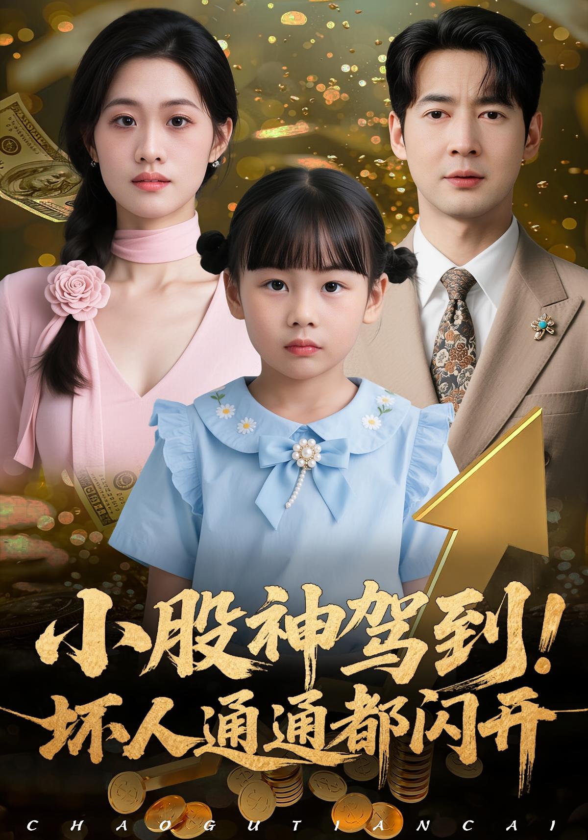 小股神驾到，坏人通通都闪开(全集)