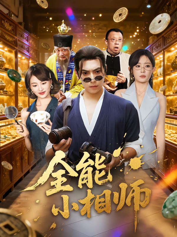 全能小相师(全集)