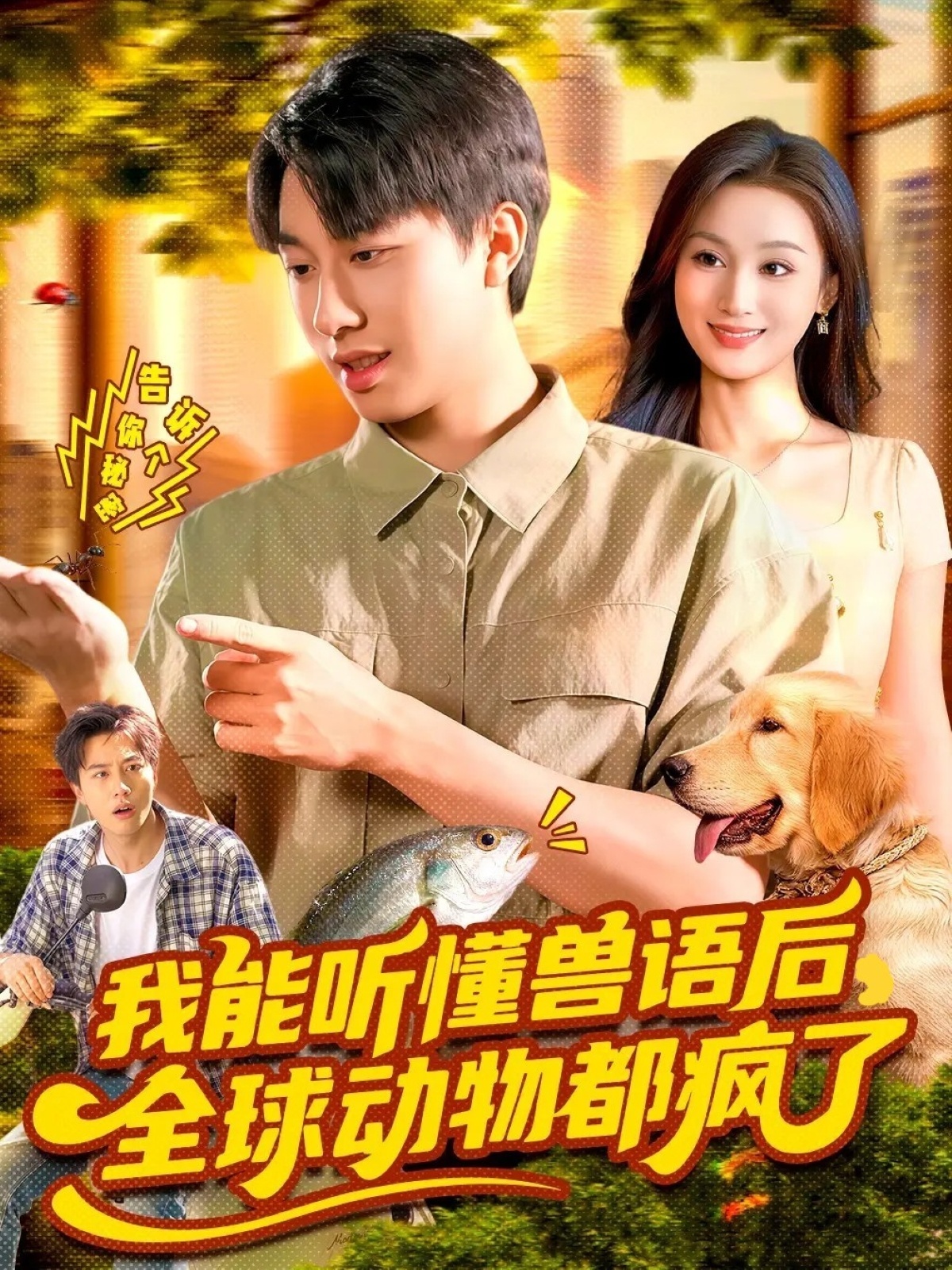 我能听懂兽语后全球动物都疯了(全集)