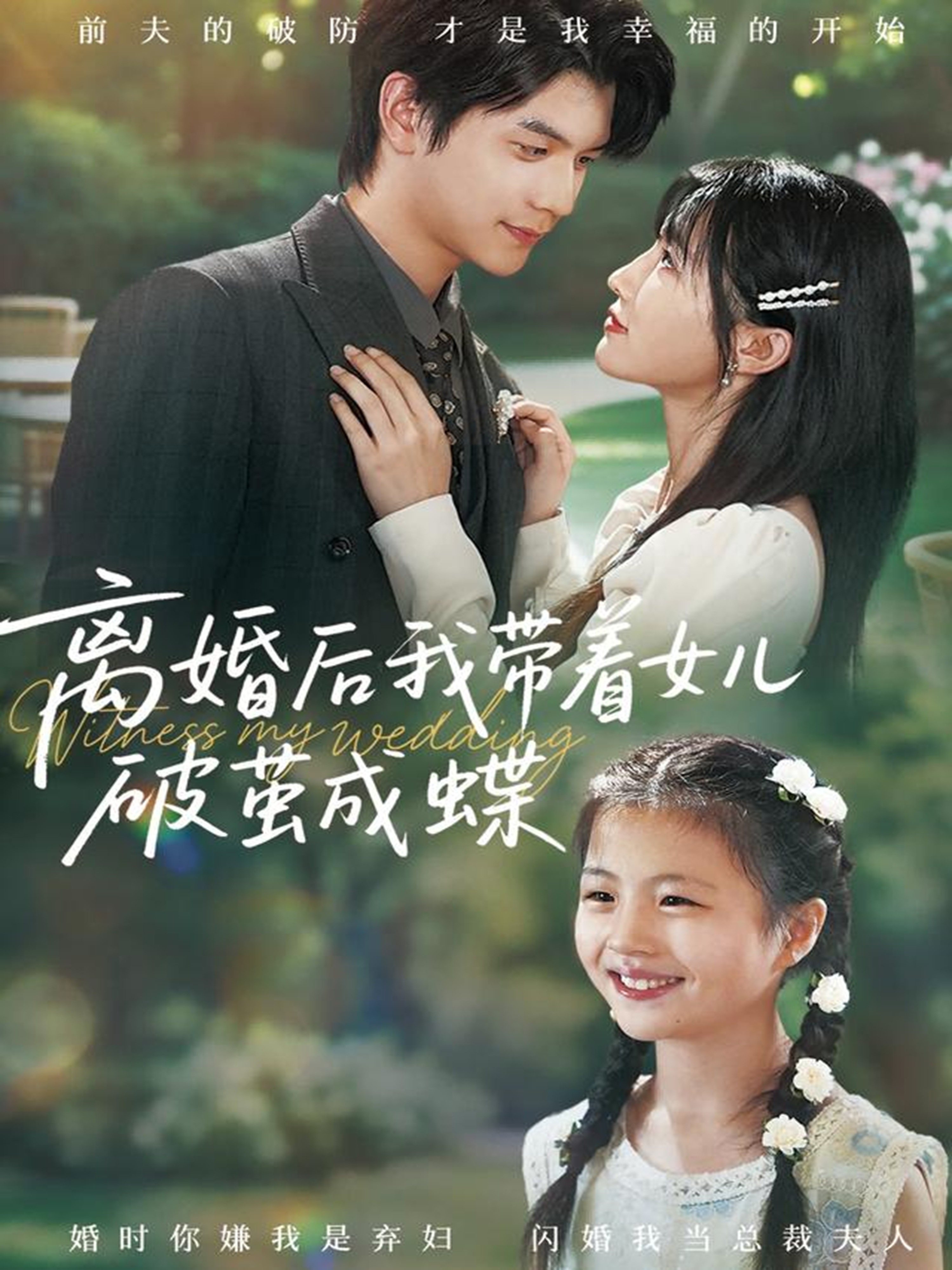 离婚后我带着女儿破茧成蝶(全集)