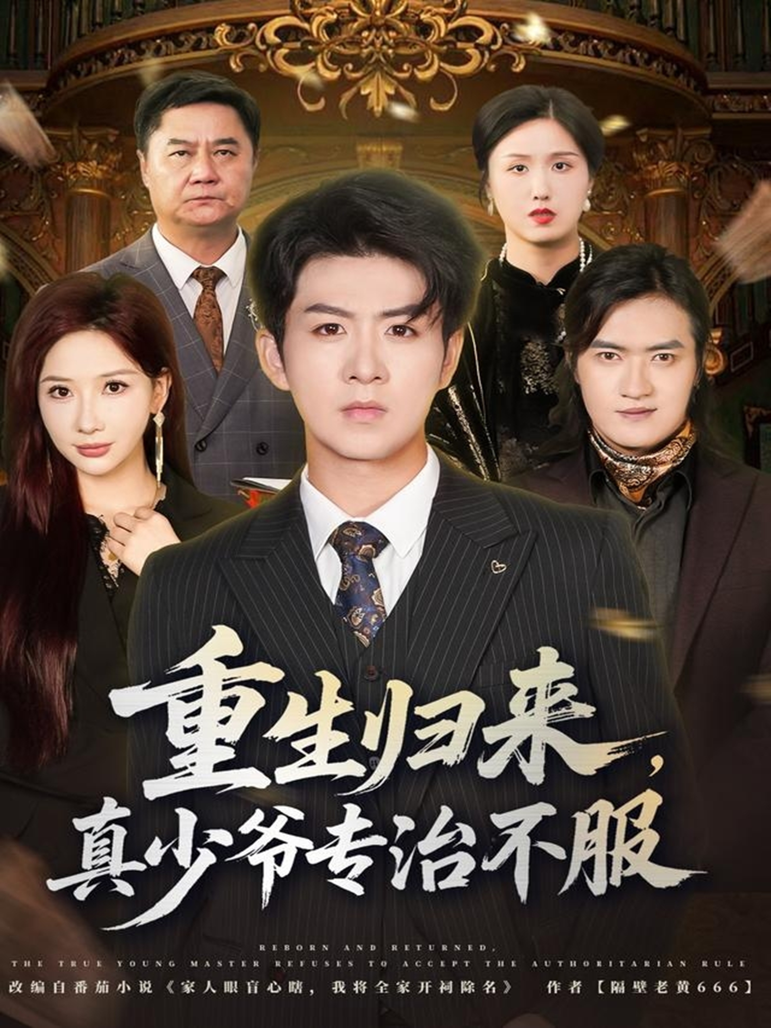 重生归来，真少爷专治不服(全集)