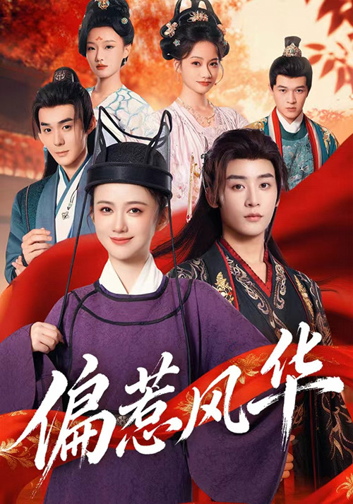 偏惹风华(全集)