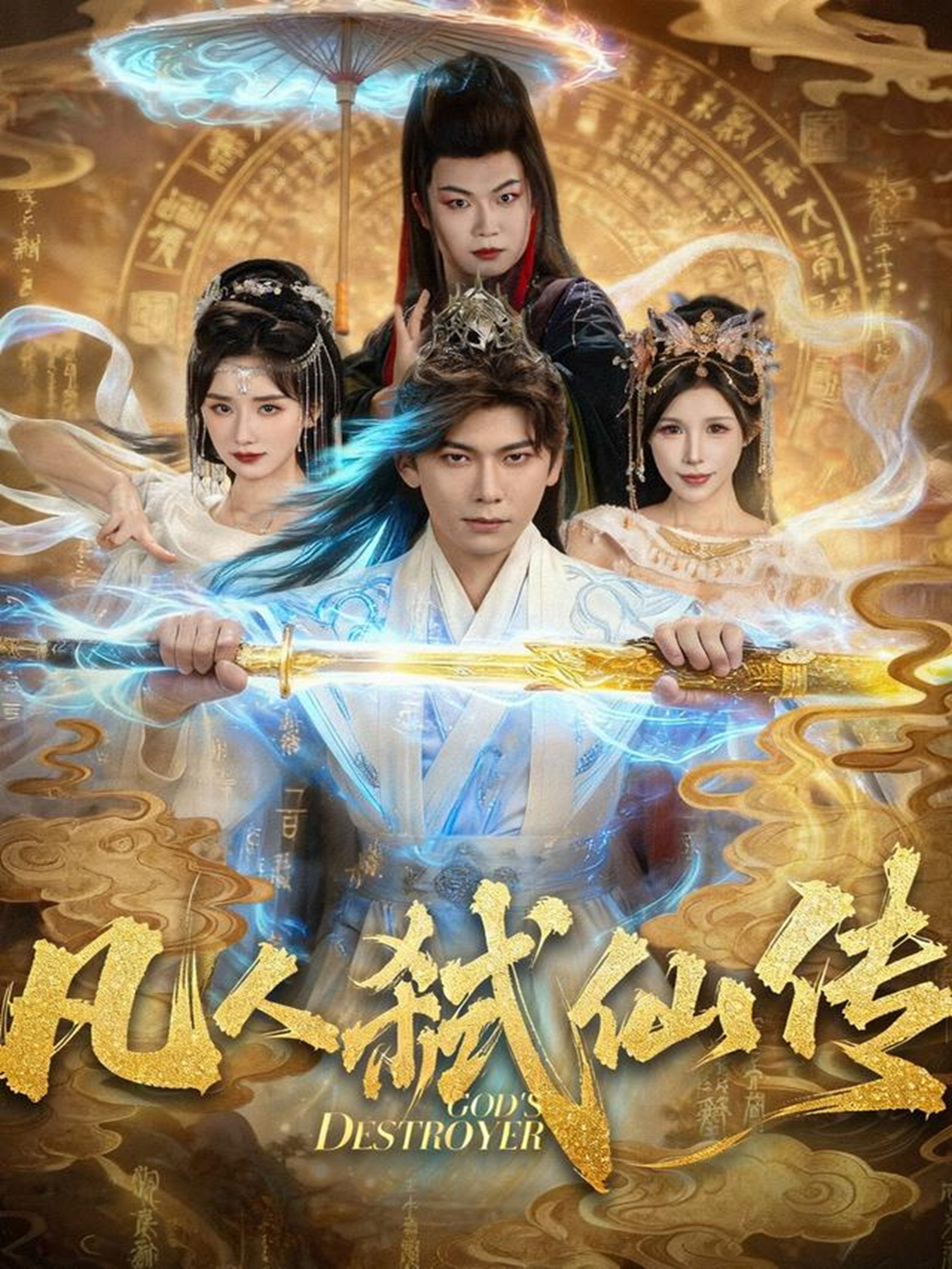 凡人弑仙传(全集)