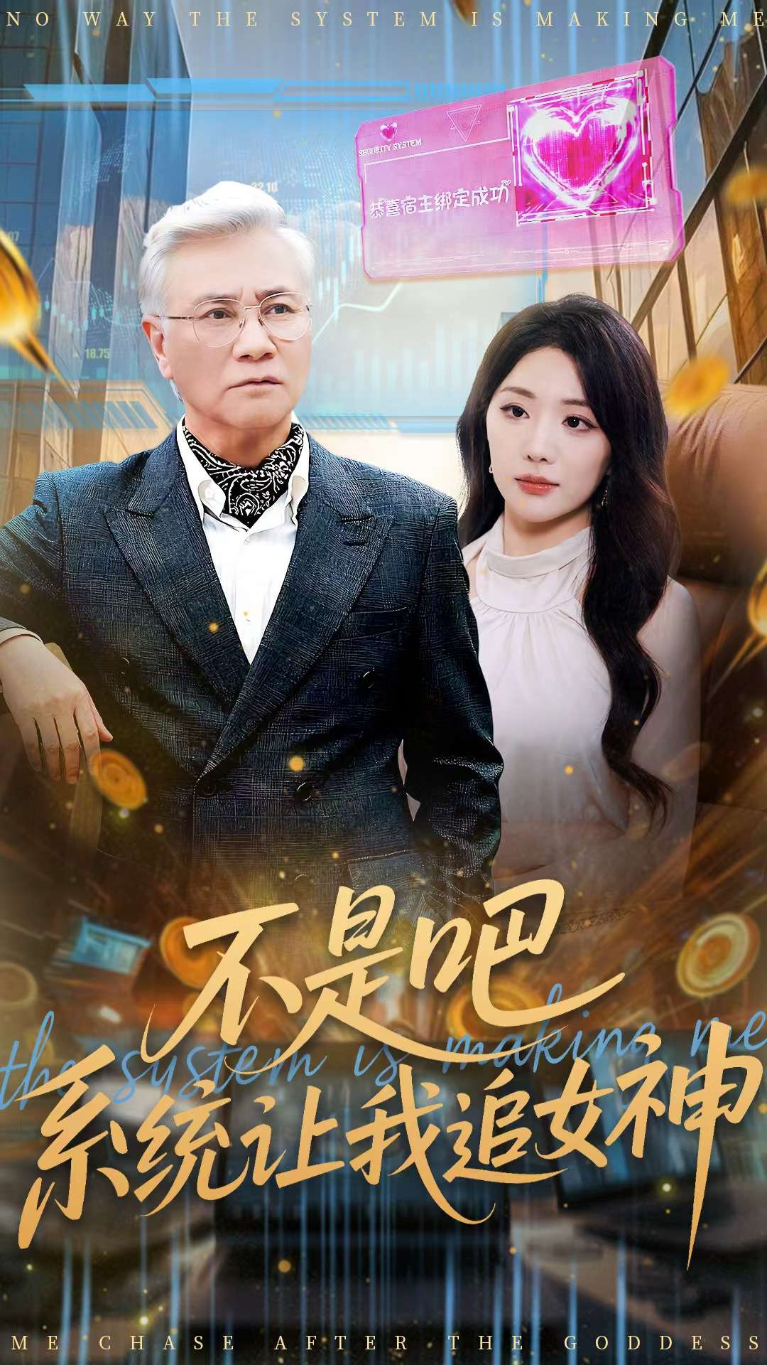 不是吧，系统让我追女神(全集)