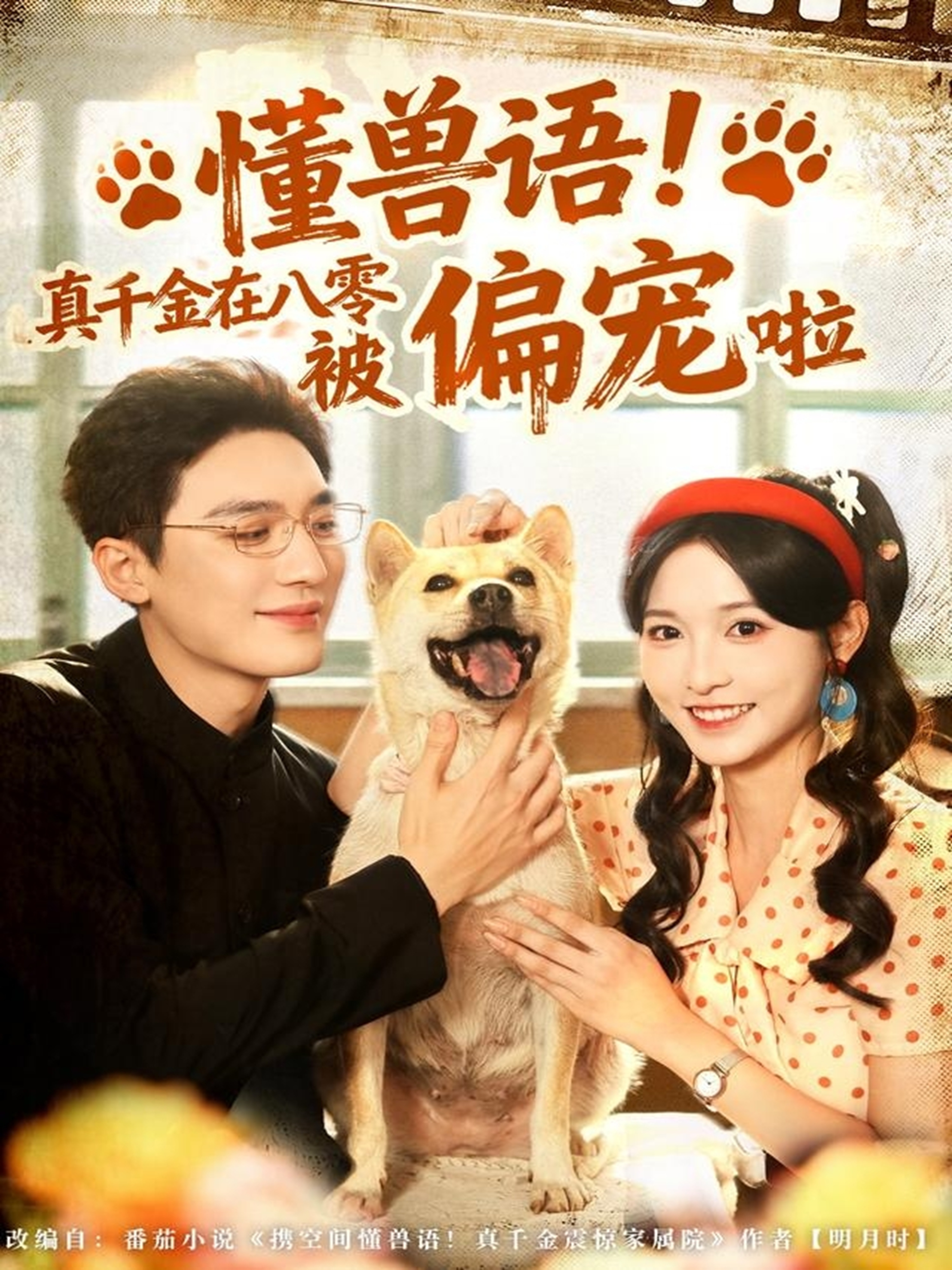 懂兽语！真千金在八零被偏宠啦(全集)