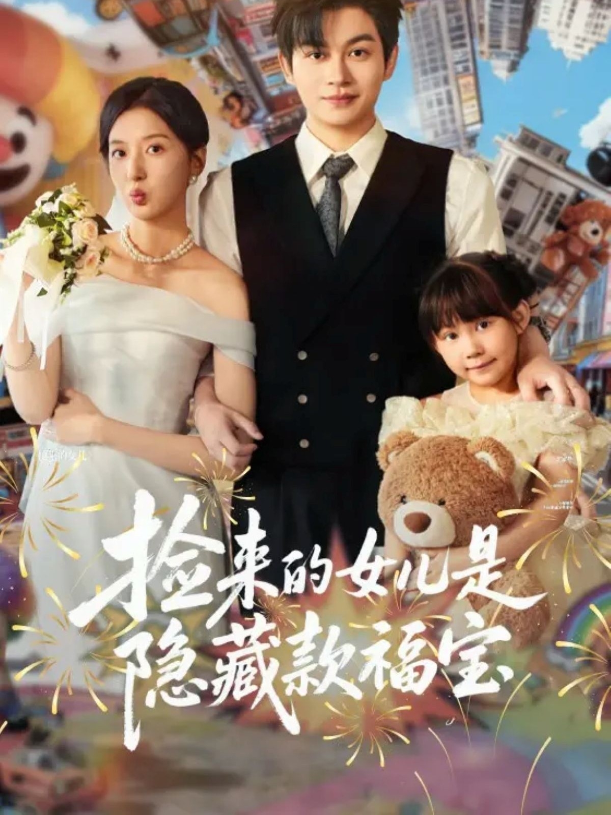 捡来的女儿是隐藏款福宝(全集)
