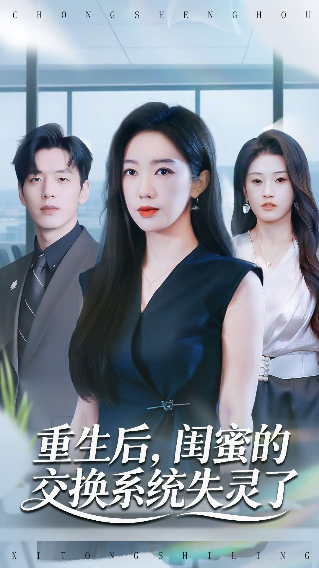 重生后，闺蜜的交换系统失灵了(全集)