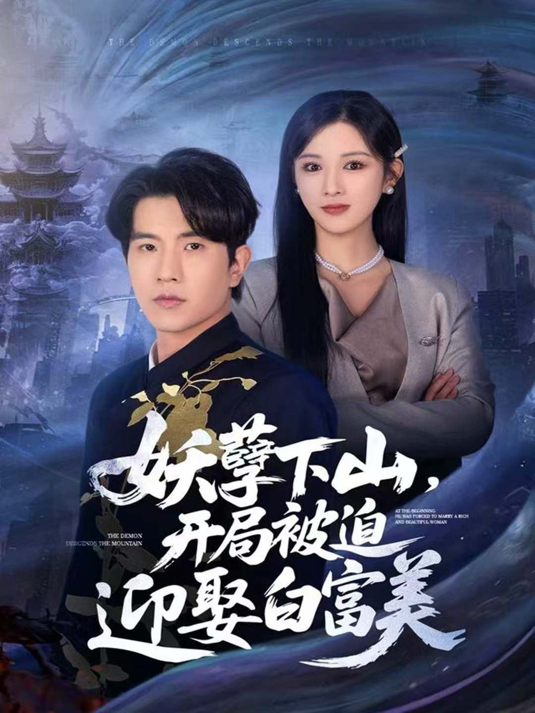 妖孽下山，开局被迫迎娶白富美(全集)