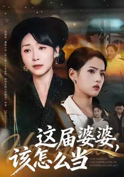 这届婆婆，该怎么当(全集)