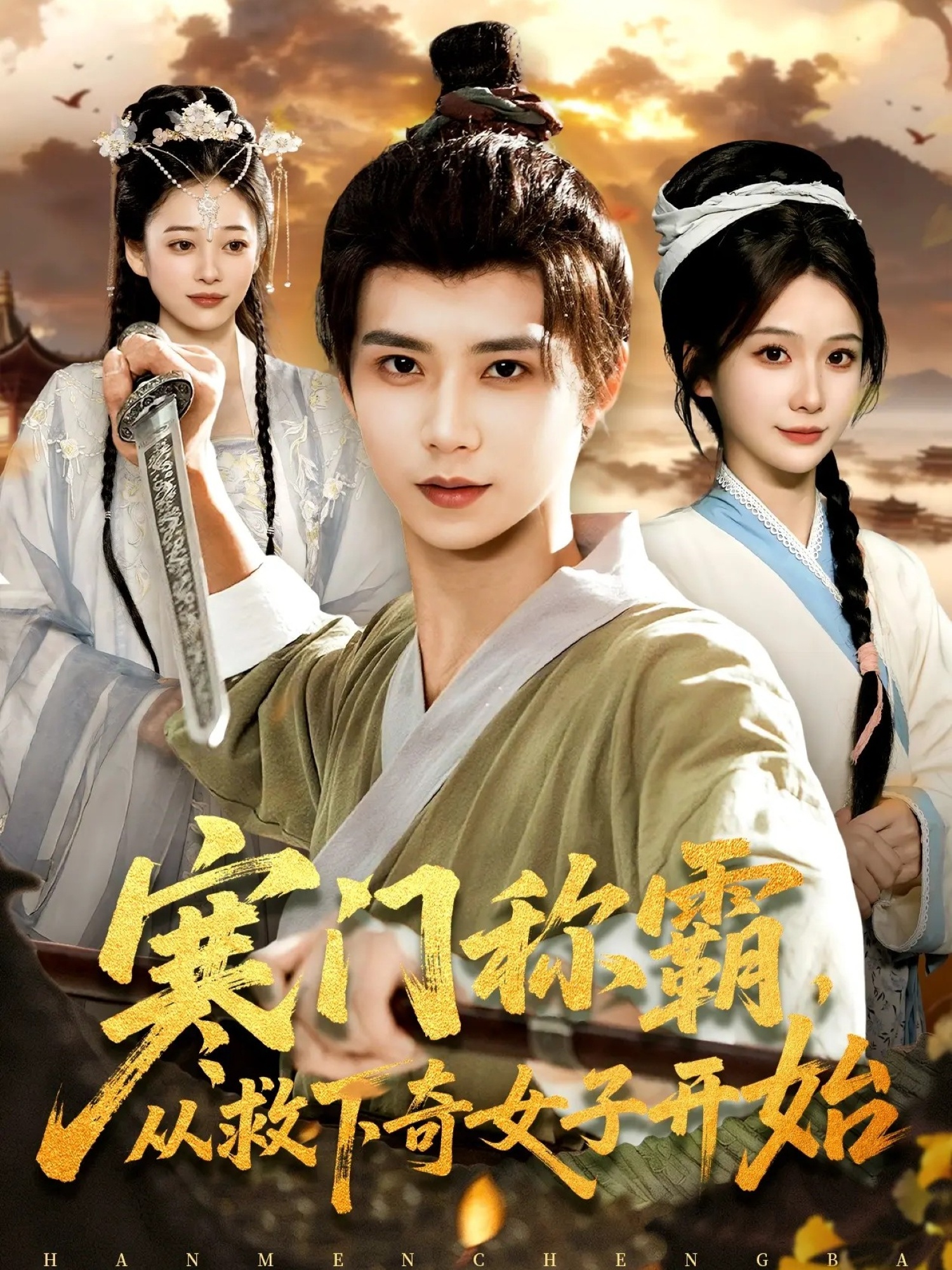 寒门称霸从救下奇女子开始(全集)