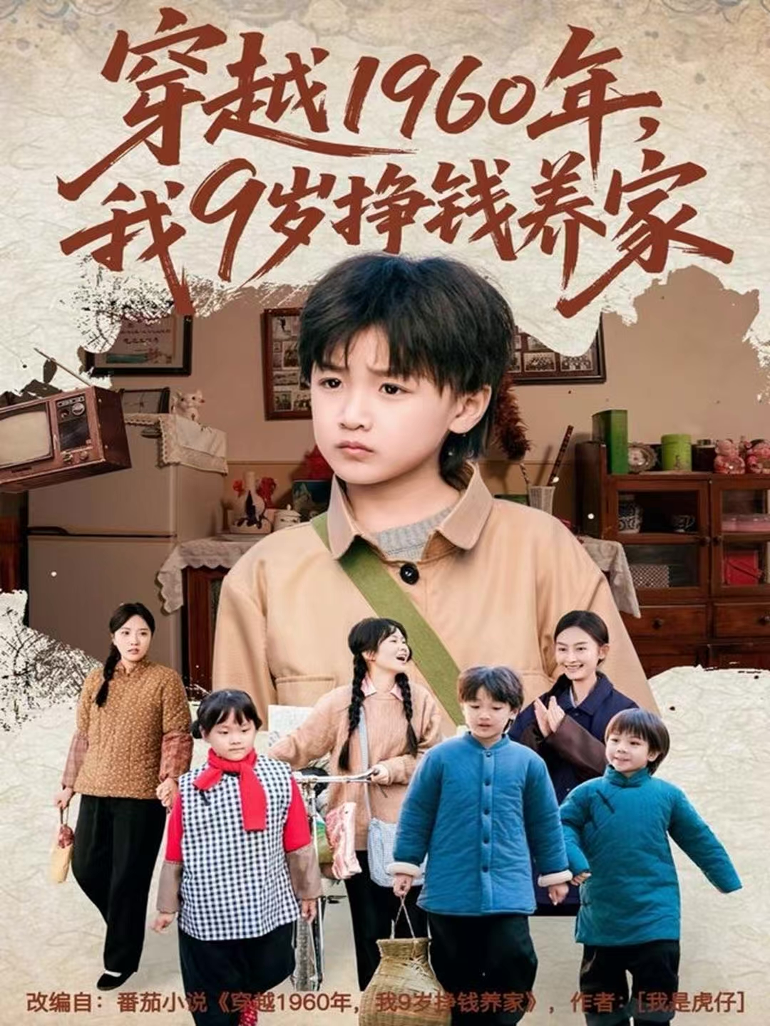 穿越1960年，我9岁挣钱养家(全集)