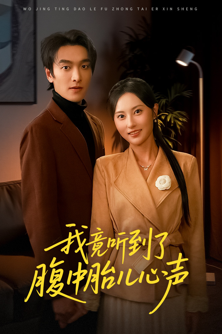 我竟听到了腹中胎儿心声(全集)