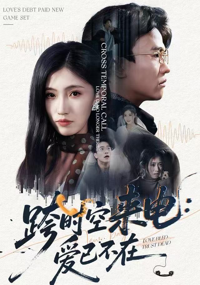 跨时空来电：爱已不在(全集)