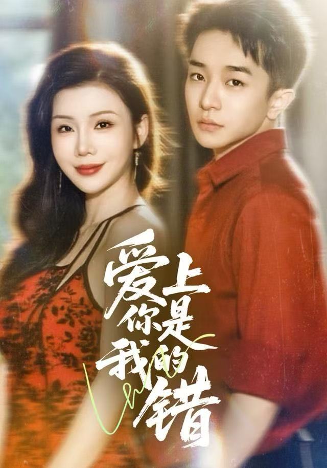 爱上你是我的错(全集)