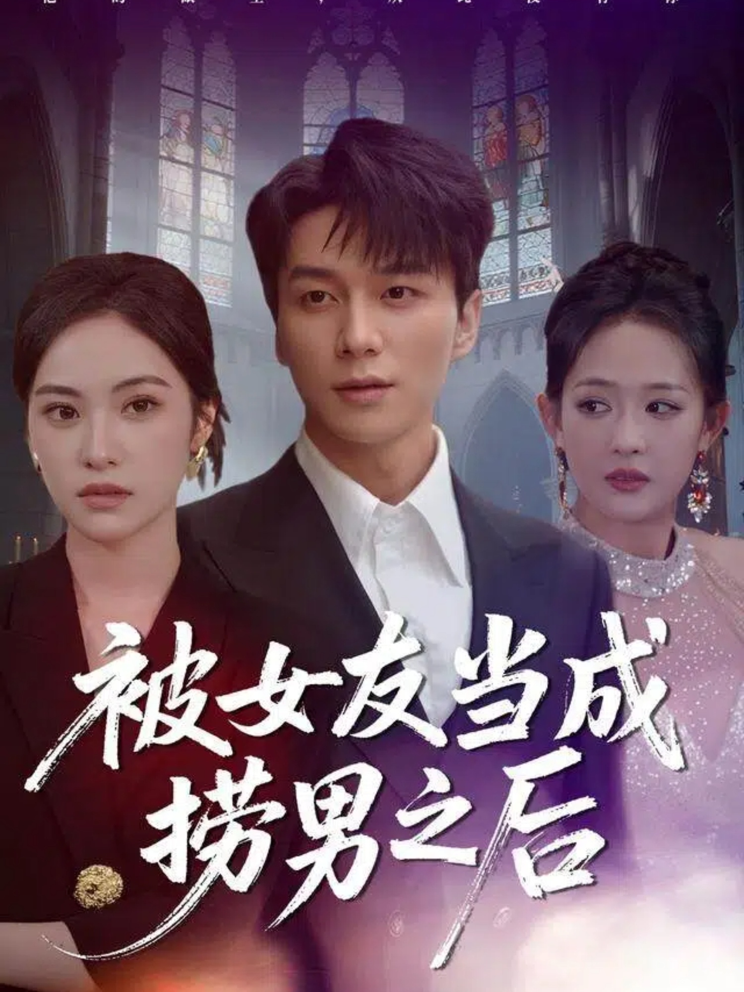 被女友当成捞男之后(全集)