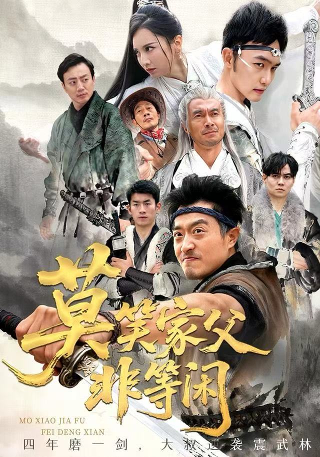 莫笑家父非等闲(全集)