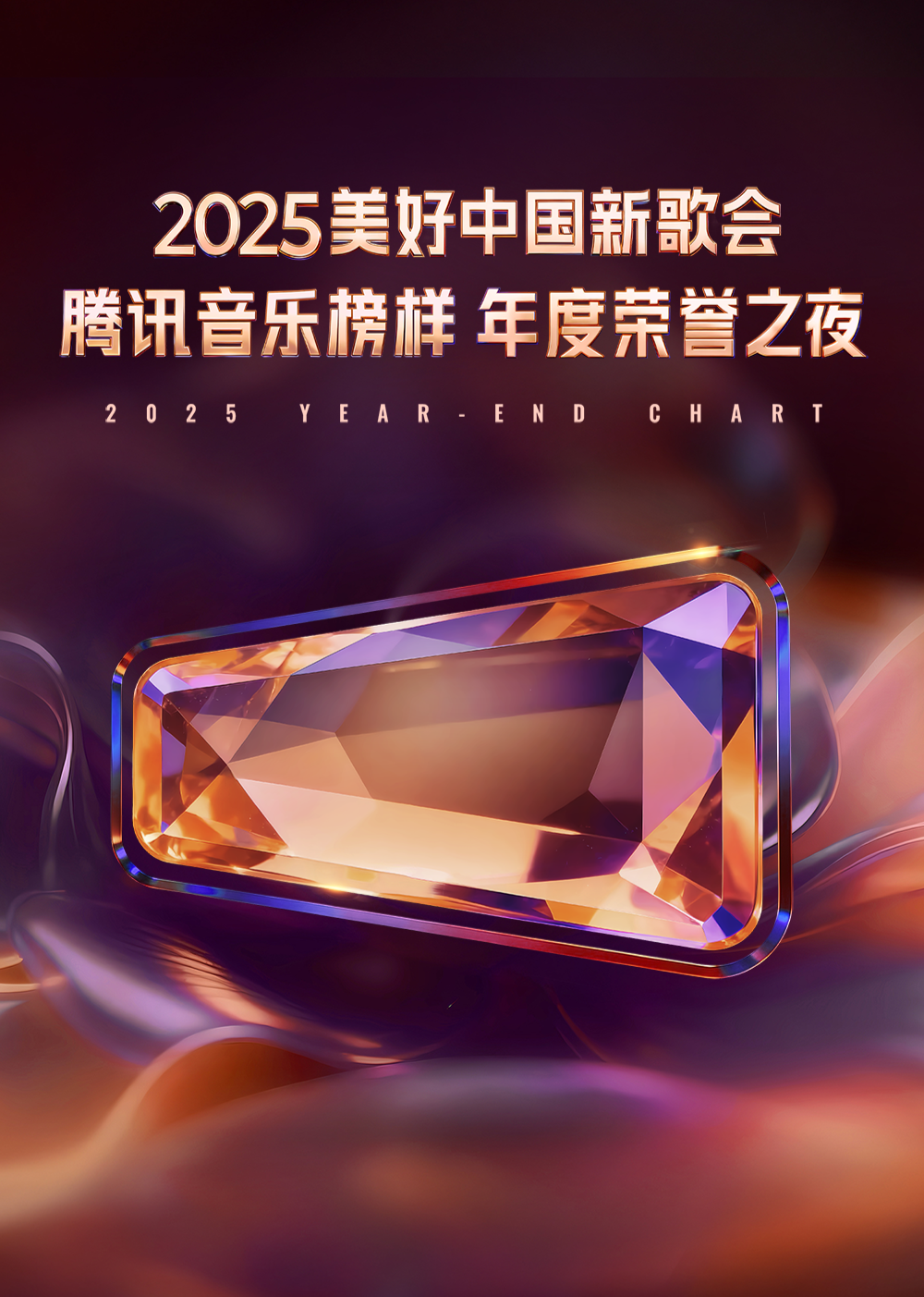 2025美好中国新歌会·腾讯音乐榜样年度荣誉之夜(全集)