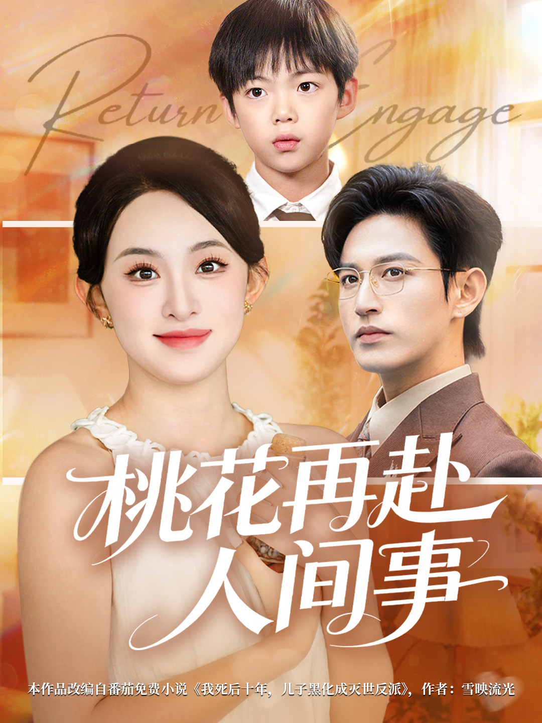 桃花再赴人间事(全集)