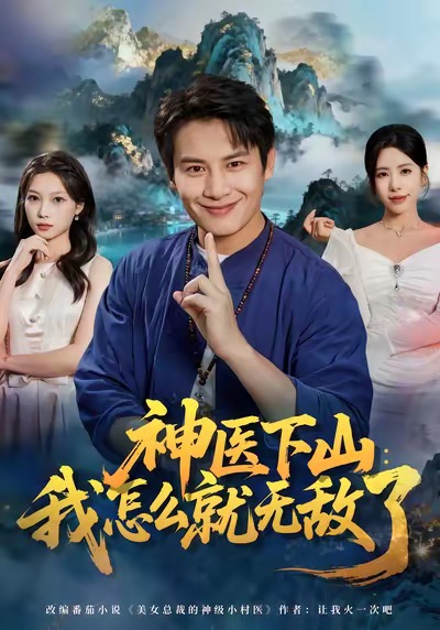 神医下山我怎么就无敌了(全集)